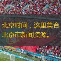 北京时间，这里集合北京市新闻资源。